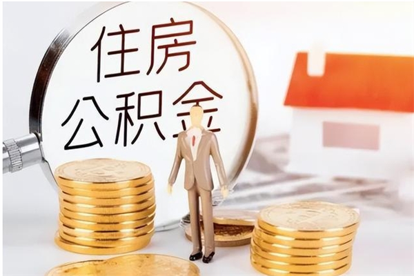 大兴安岭本地公积金怎么取（本地公积金提取条件）