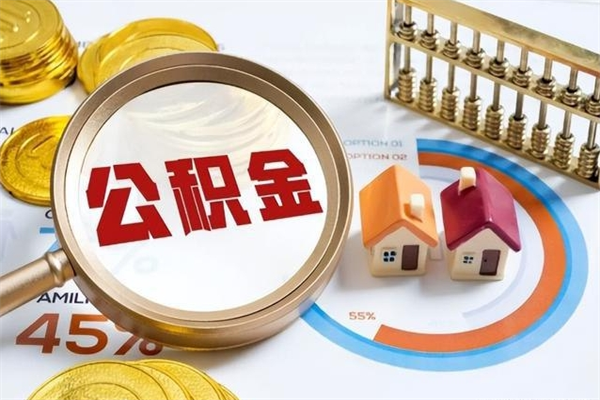大兴安岭代取公积金（代取公积金是怎么操作的）