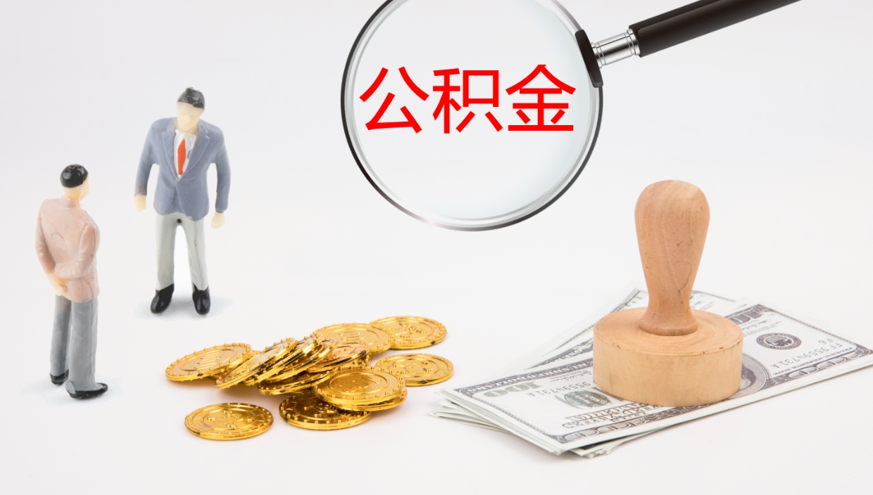 大兴安岭住房公积金怎么取钱（2021住房公积金怎么取）