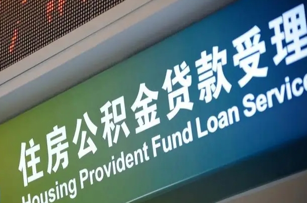 大兴安岭公积金提（公金积提取）
