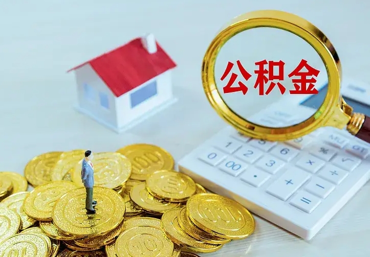 大兴安岭离职公积金取可以吗（离职公积金可以提取）