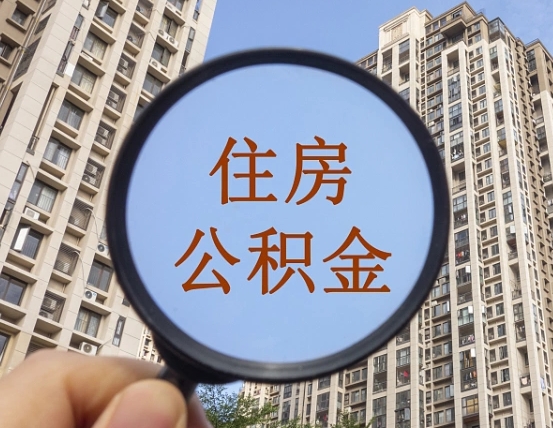 大兴安岭怎么把公积金提出来（如何能把住房公积金提出来）