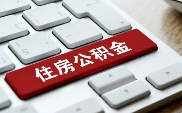 大兴安岭离职之后住房公积金怎么取（离职后公积金怎么取出来?）