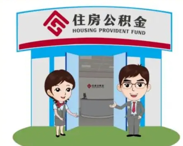 大兴安岭在职取钱公积金（在职取住房公积金）