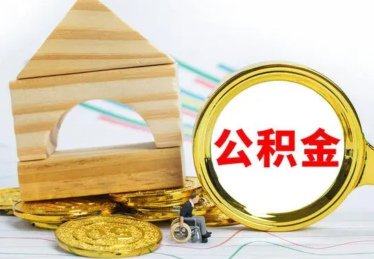 大兴安岭提公积金（2021年提取住房公积金的条件）